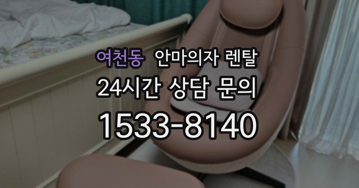 여천동 안마의자 렌탈