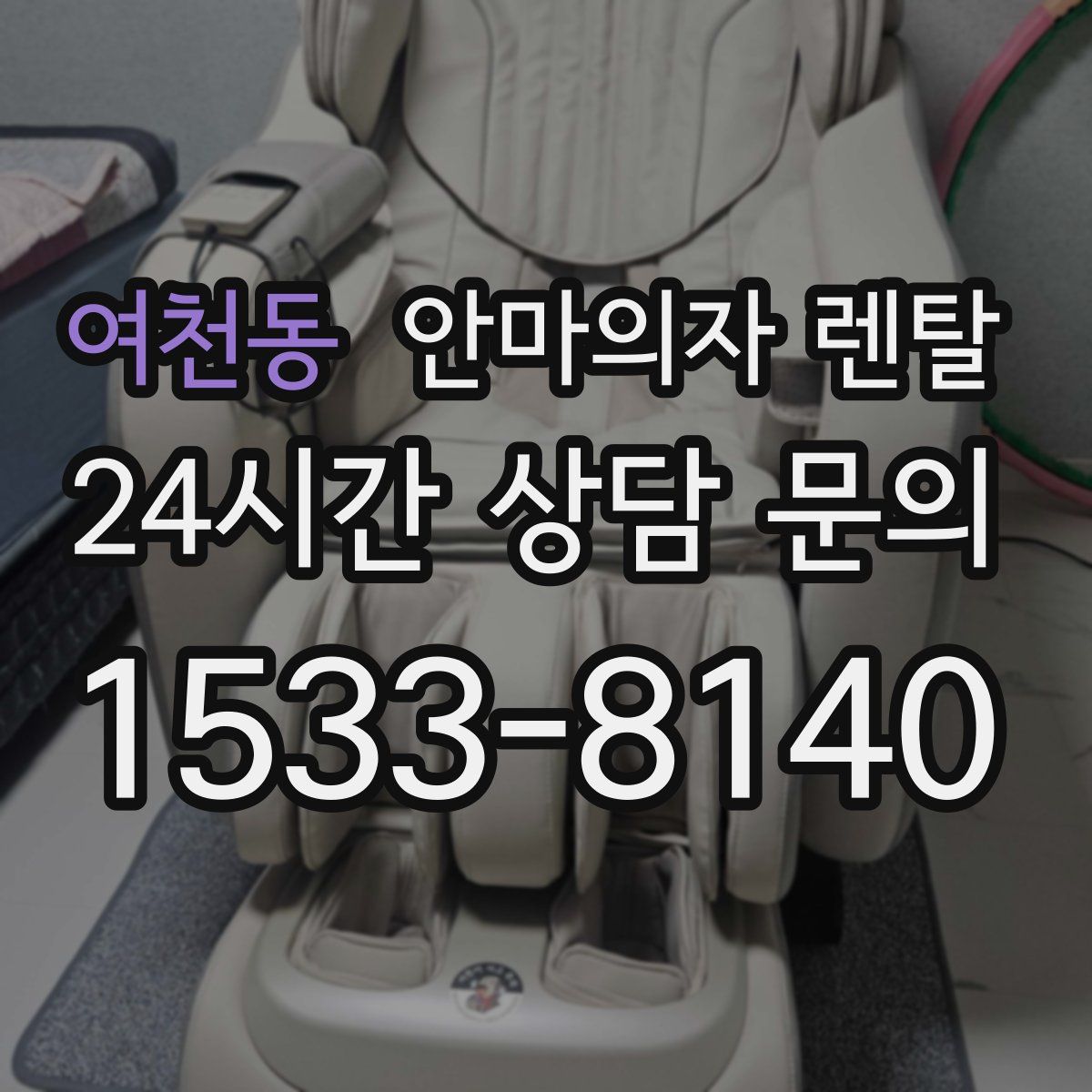 여천동 안마의자 렌탈