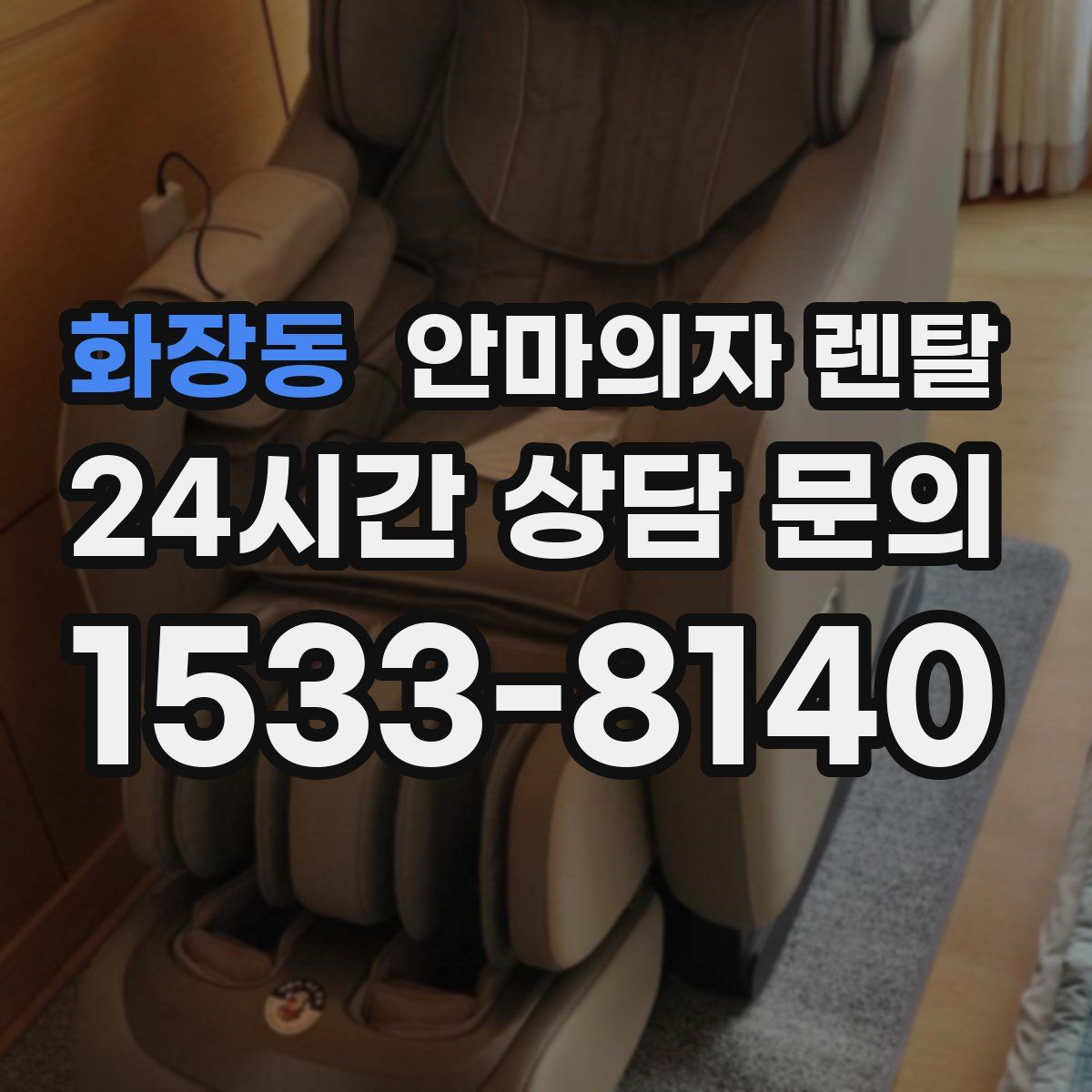 화장동 안마의자 렌탈