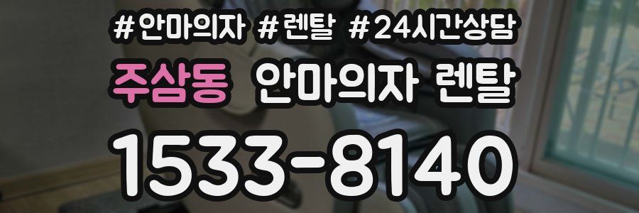주삼동 안마의자 렌탈