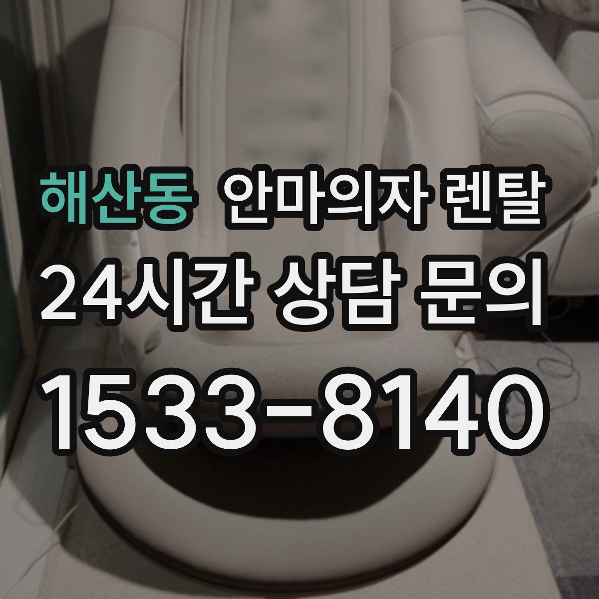해산동 안마의자 렌탈