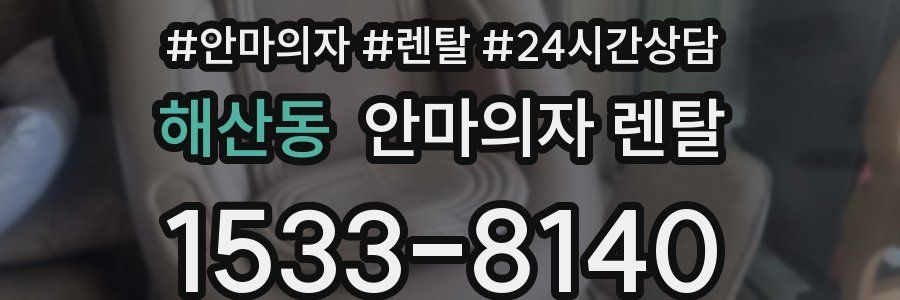 해산동 안마의자 렌탈