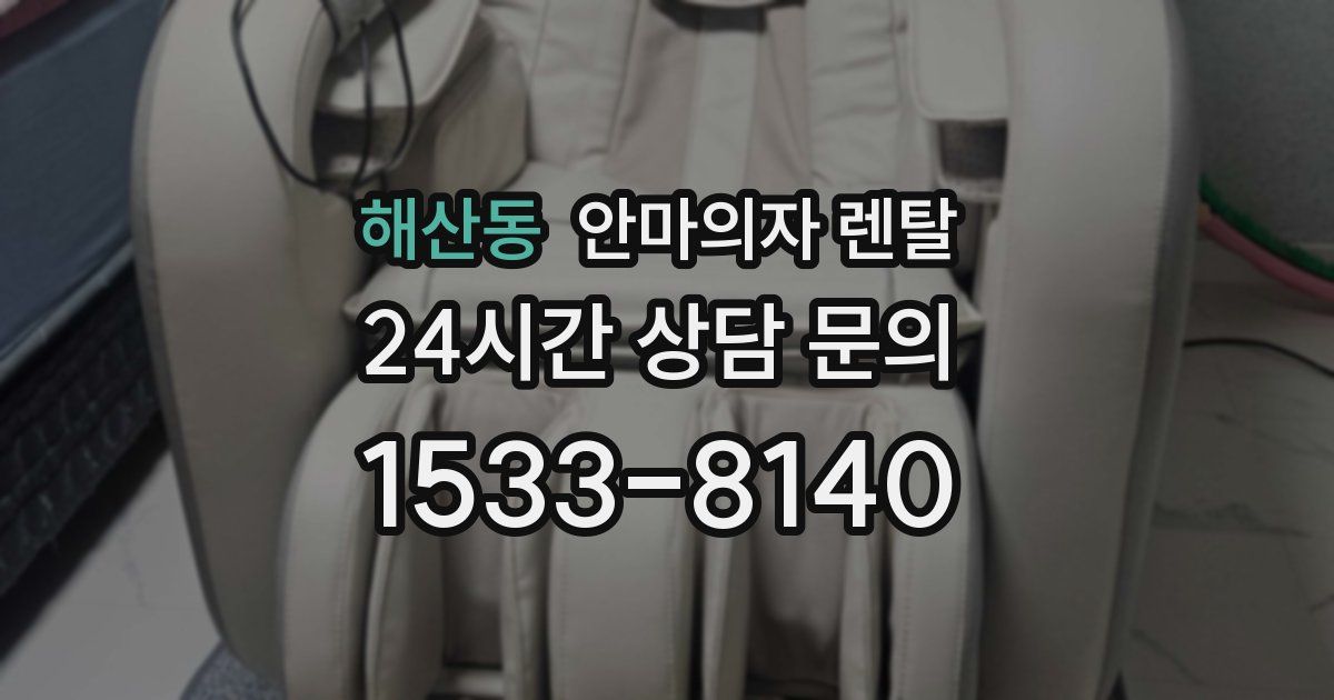 해산동 안마의자 렌탈