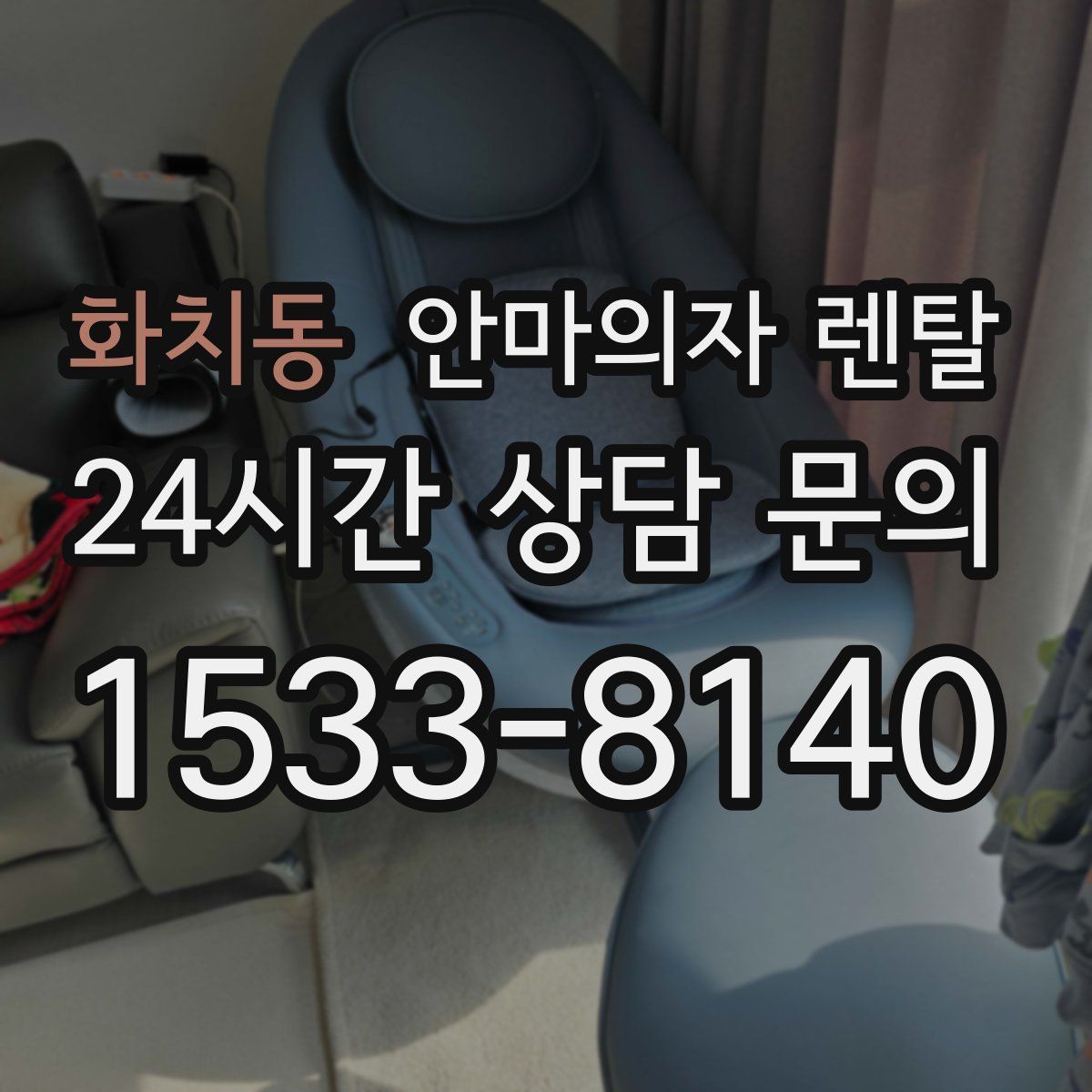 화치동 안마의자 렌탈