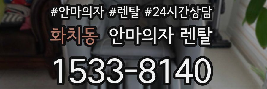 화치동 안마의자 렌탈