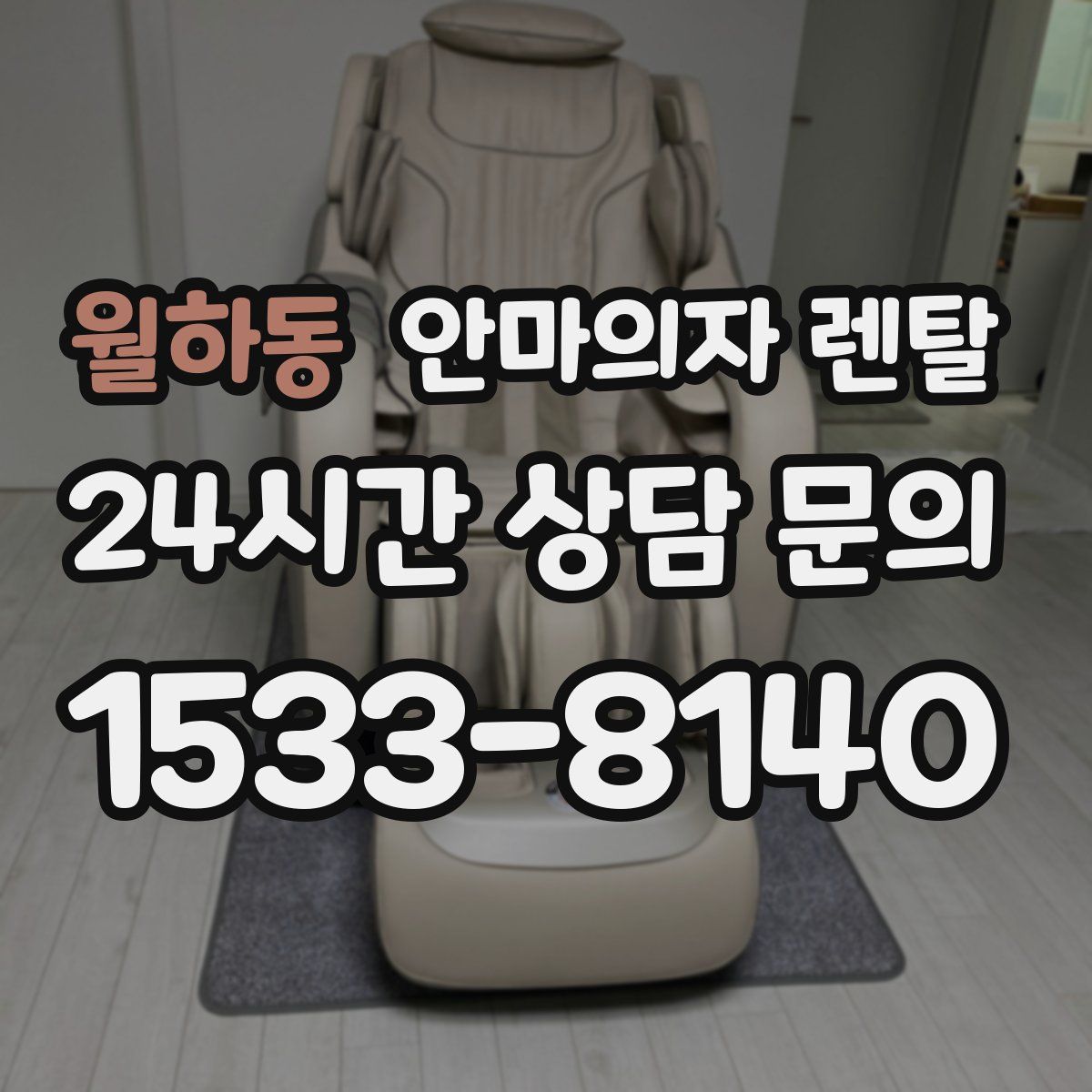 월하동 안마의자 렌탈