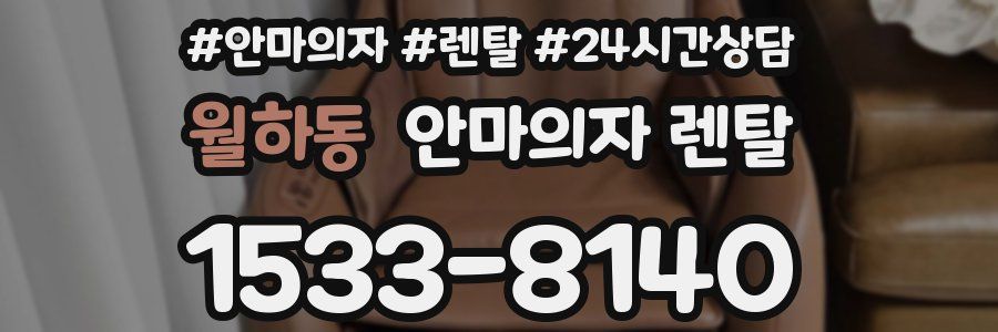 월하동 안마의자 렌탈