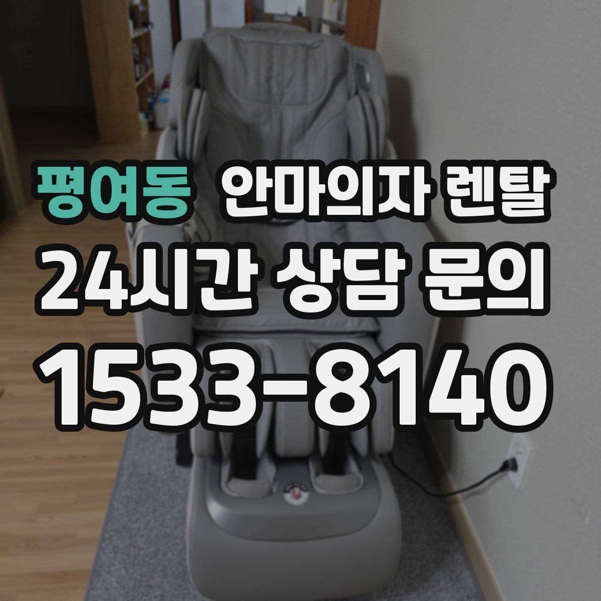 평여동 안마의자 렌탈