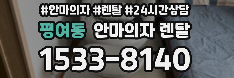 평여동 안마의자 렌탈