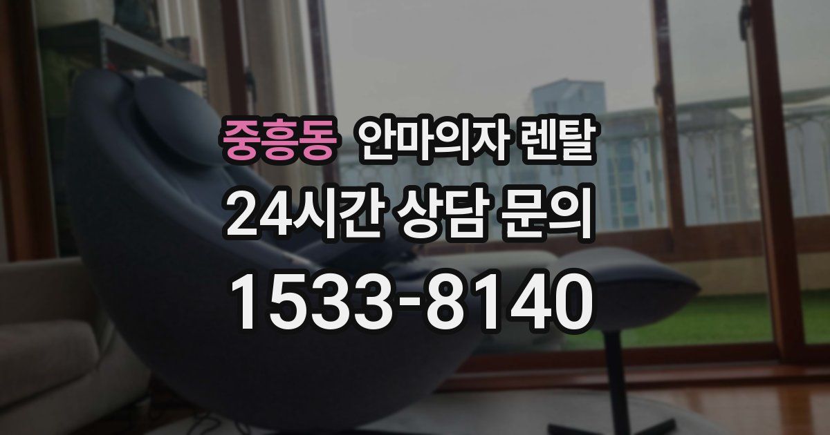 중흥동 안마의자 렌탈