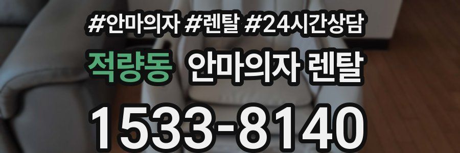 적량동 안마의자 렌탈