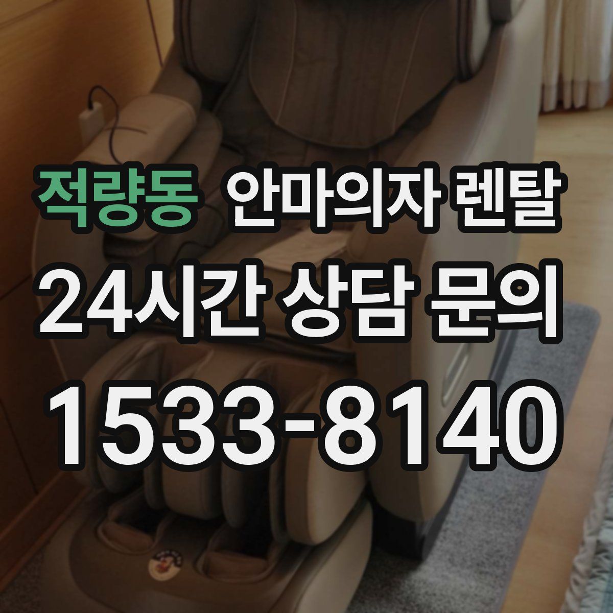 적량동 안마의자 렌탈