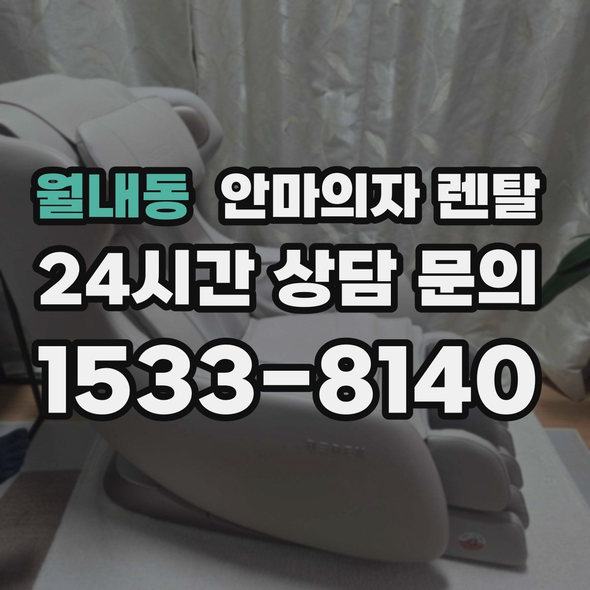 월내동 안마의자 렌탈