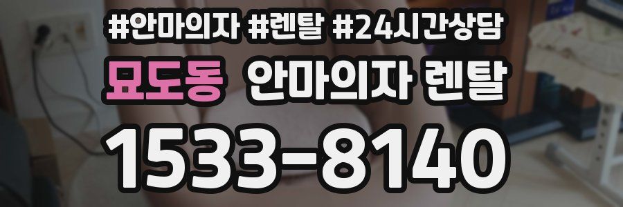 묘도동 안마의자 렌탈