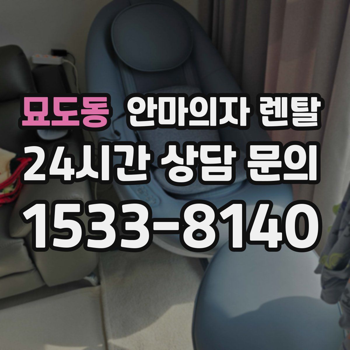 묘도동 안마의자 렌탈