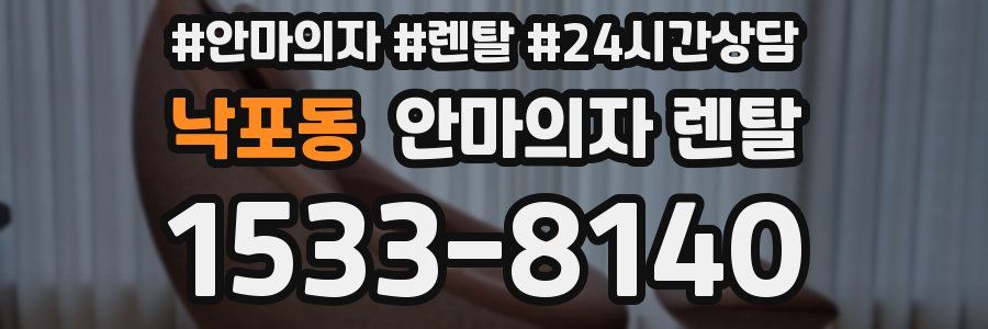 낙포동 안마의자 렌탈