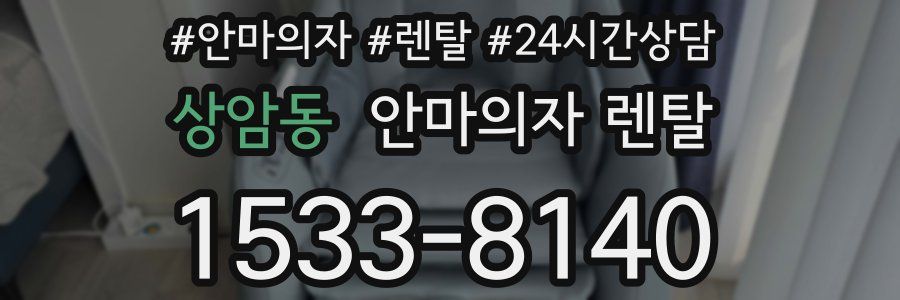 상암동 안마의자 렌탈