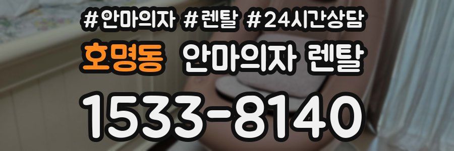 호명동 안마의자 렌탈