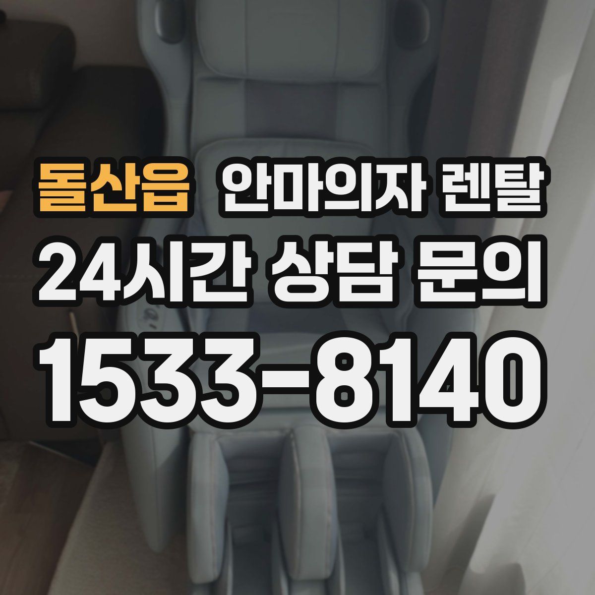 돌산읍 안마의자 렌탈