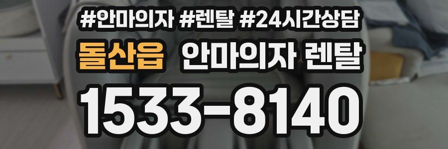 돌산읍 안마의자 렌탈