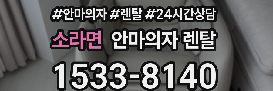 소라면 안마의자 렌탈