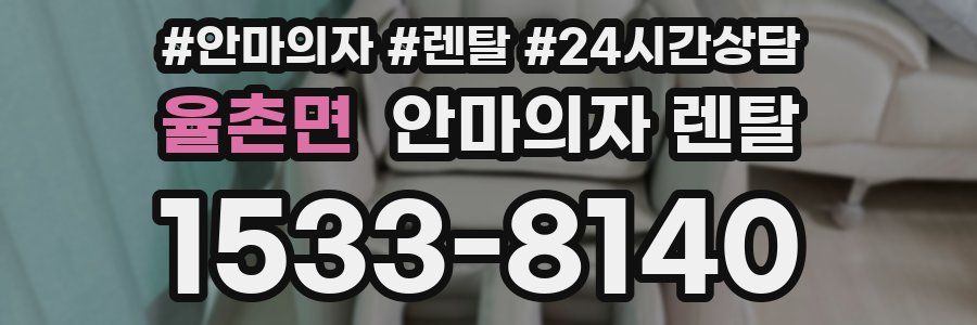 율촌면 안마의자 렌탈