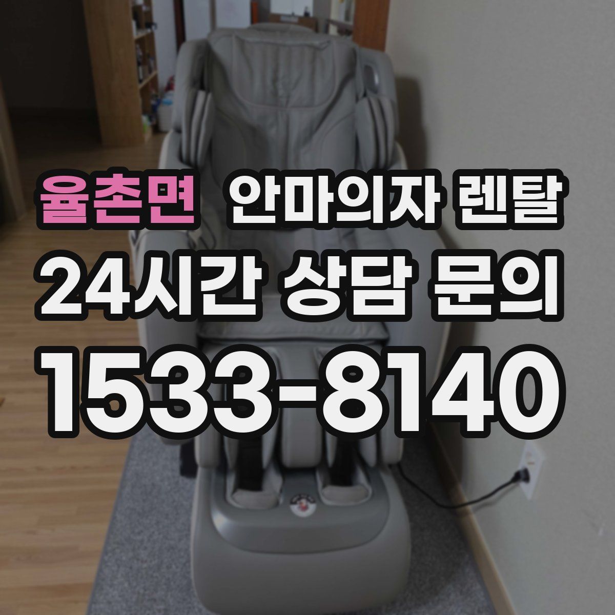 율촌면 안마의자 렌탈