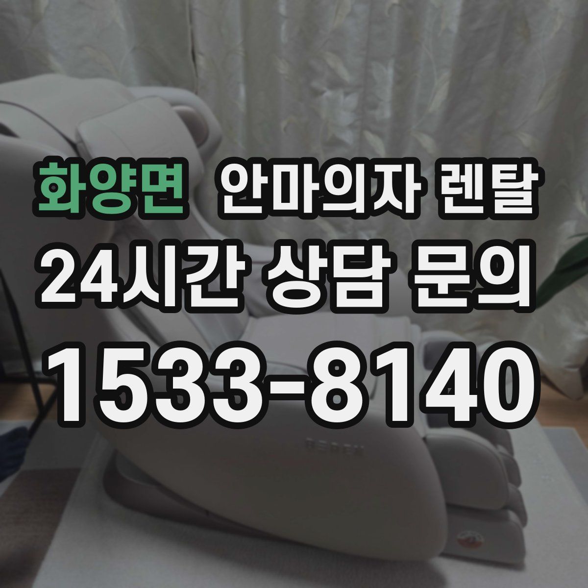 화양면 안마의자 렌탈