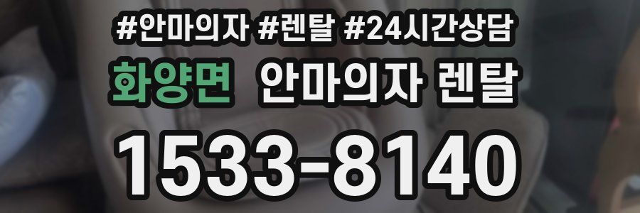 화양면 안마의자 렌탈