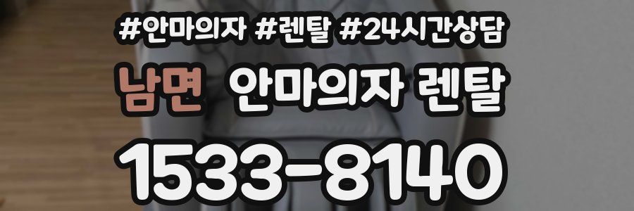 남면 안마의자 렌탈