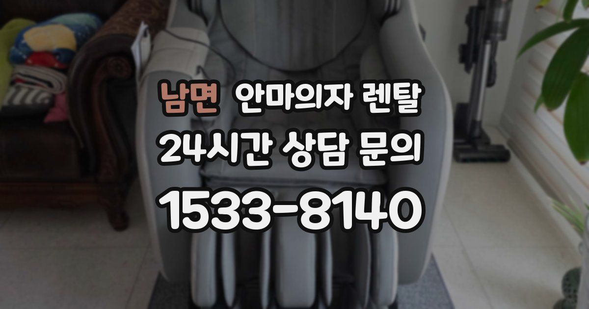 남면 안마의자 렌탈