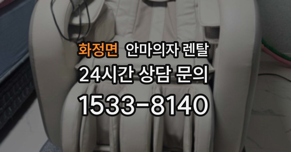 화정면 안마의자 렌탈