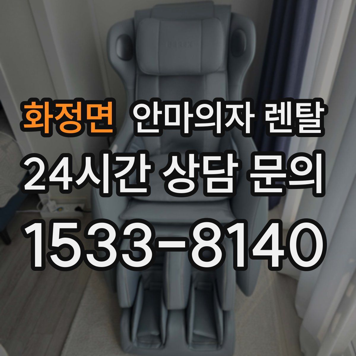 화정면 안마의자 렌탈