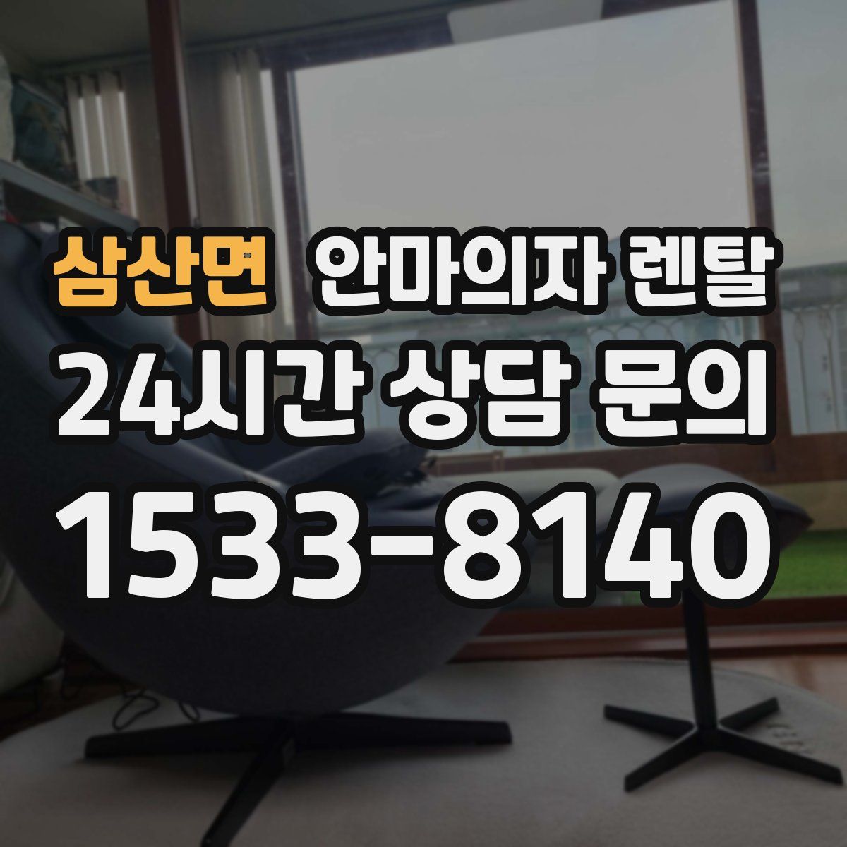 삼산면 안마의자 렌탈