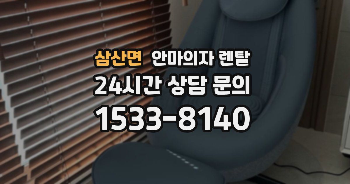 삼산면 안마의자 렌탈
