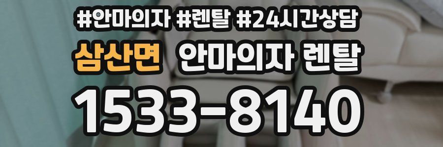 삼산면 안마의자 렌탈