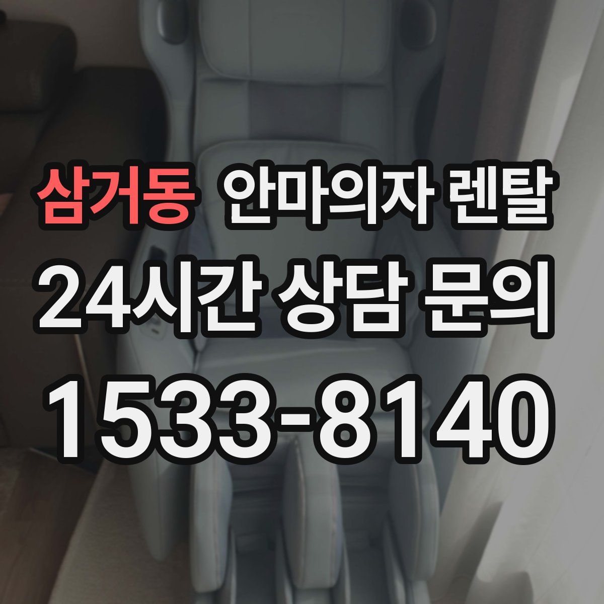 삼거동 안마의자 렌탈