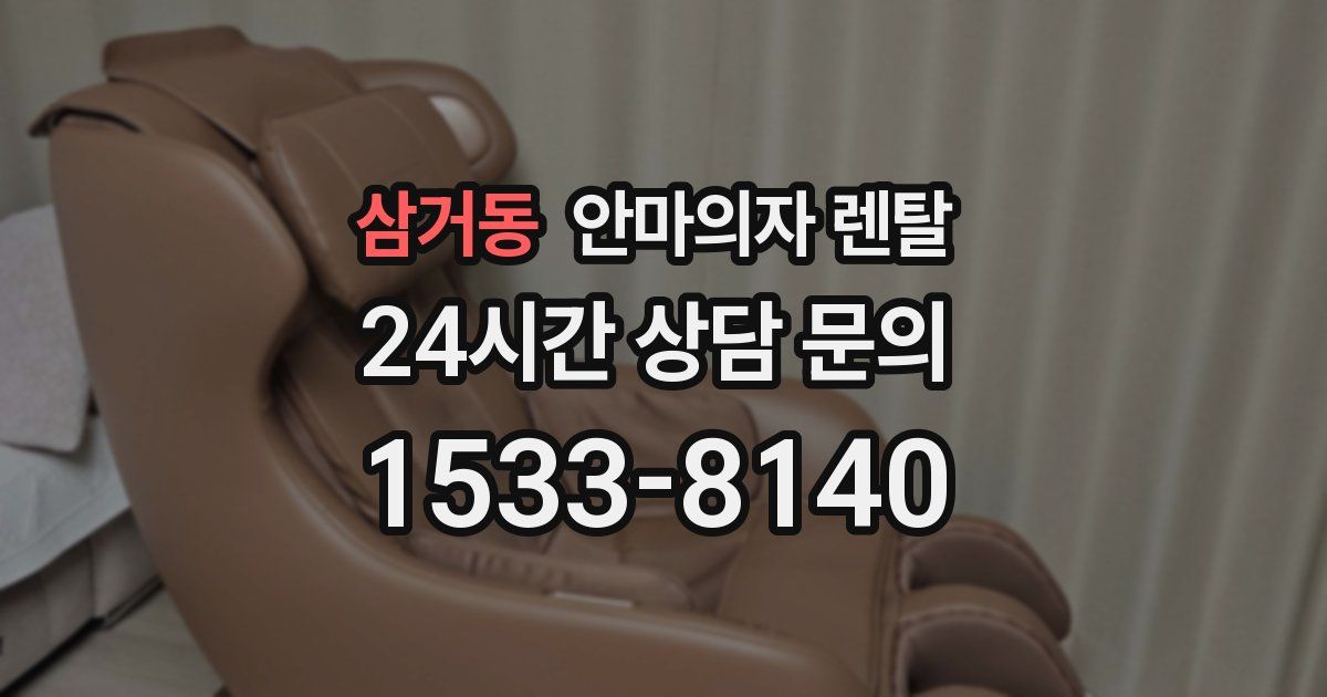 삼거동 안마의자 렌탈