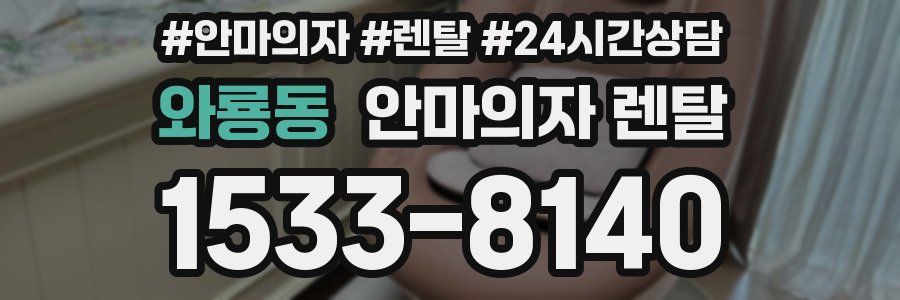 와룡동 안마의자 렌탈