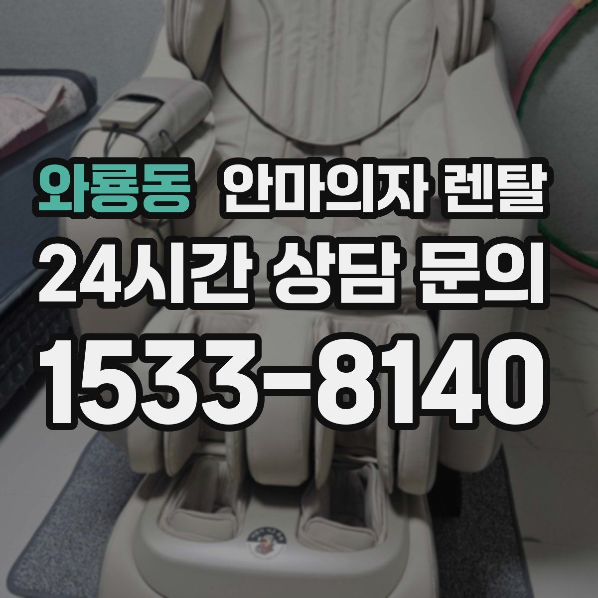 와룡동 안마의자 렌탈