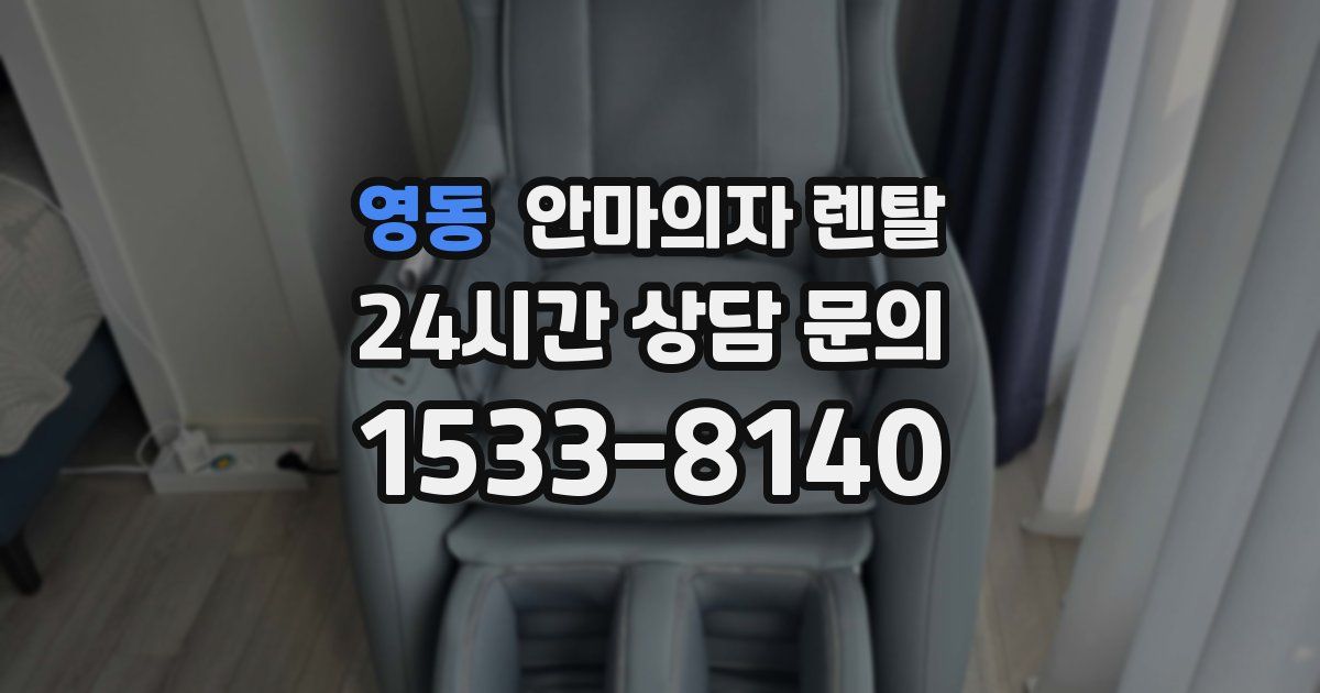 영동 안마의자 렌탈