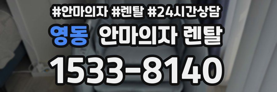 영동 안마의자 렌탈