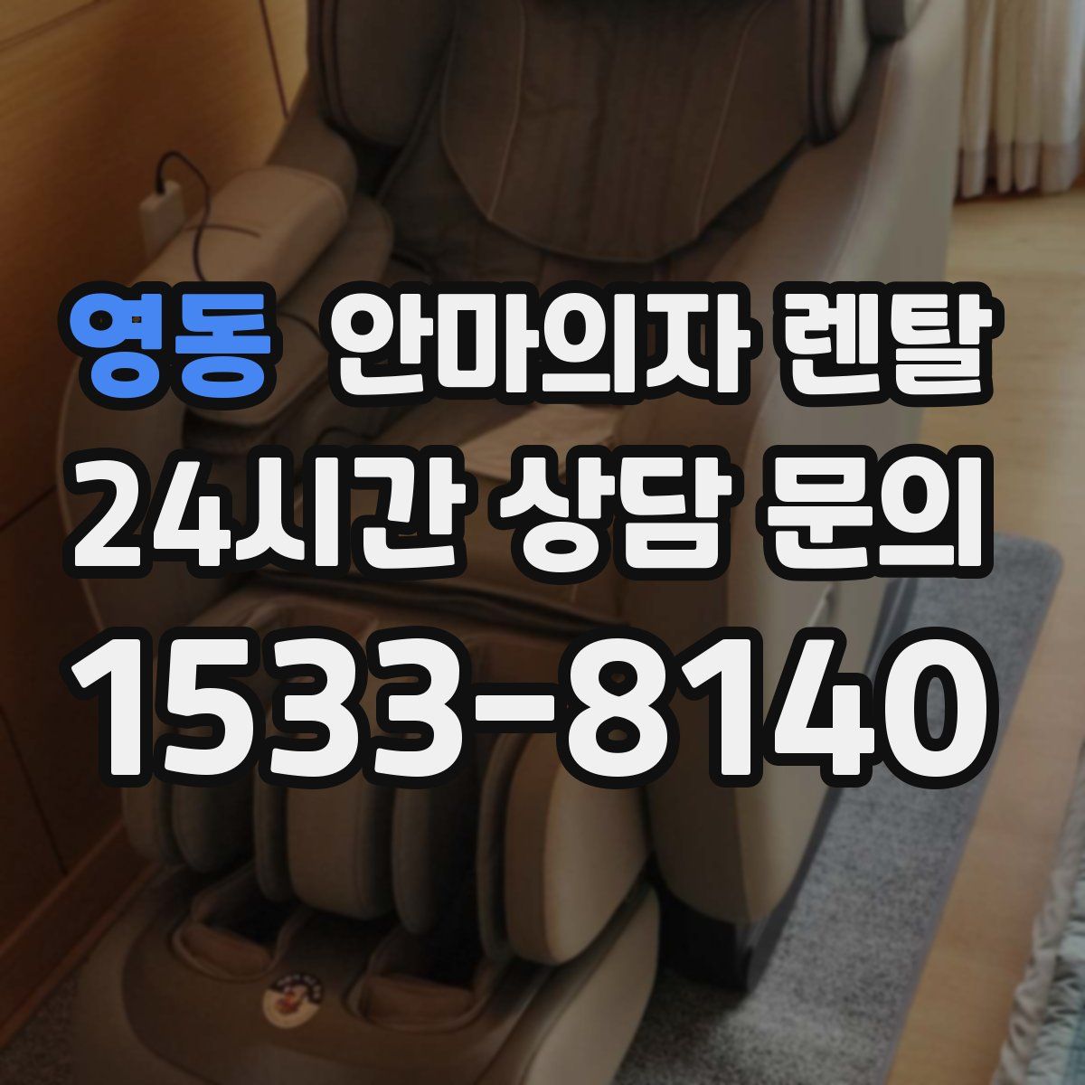 영동 안마의자 렌탈
