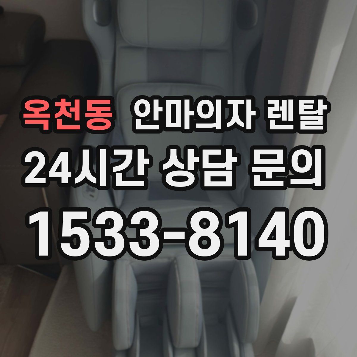 옥천동 안마의자 렌탈