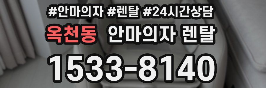옥천동 안마의자 렌탈