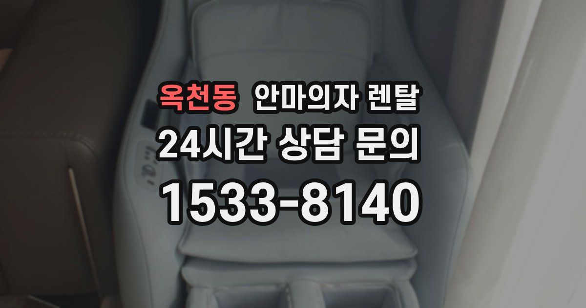 옥천동 안마의자 렌탈