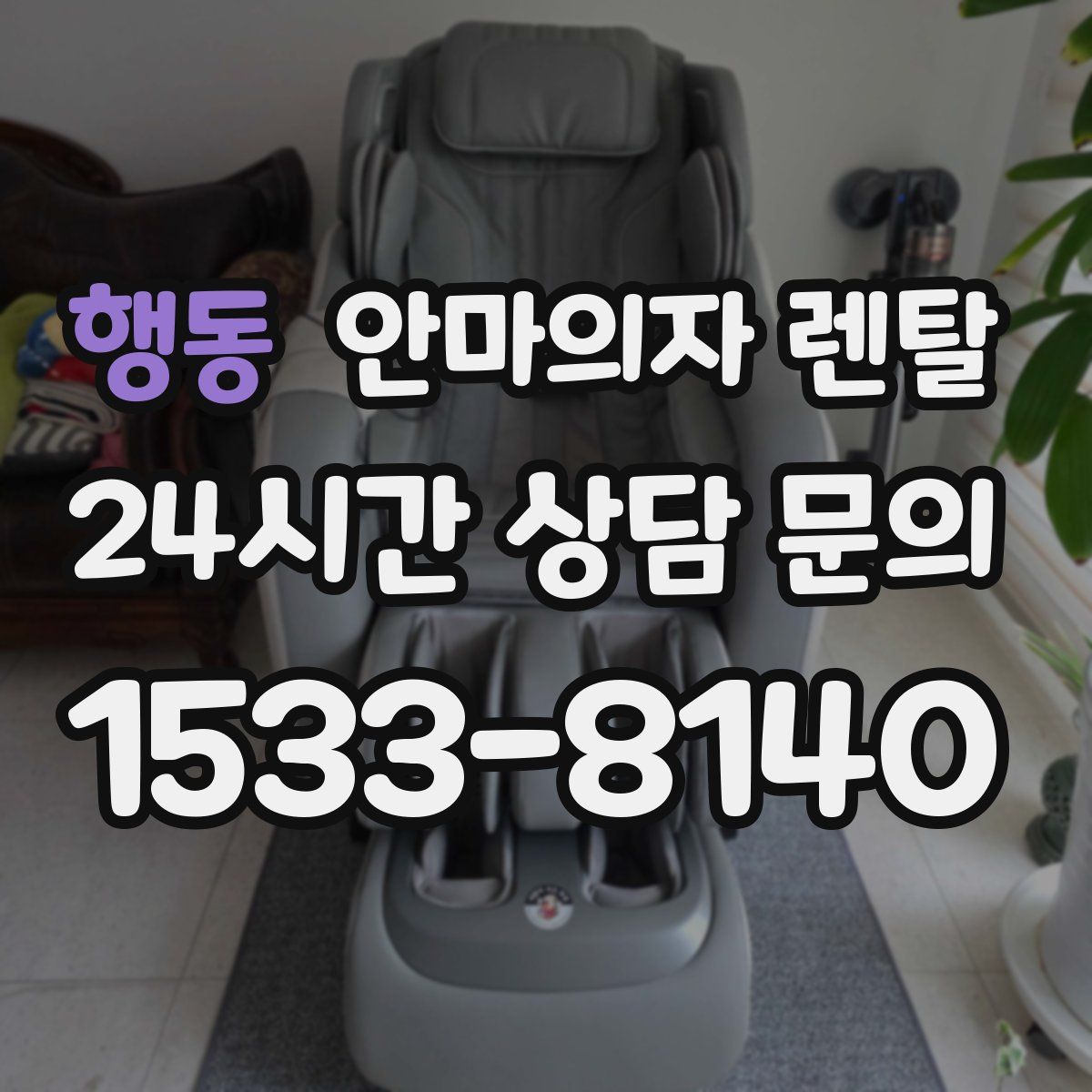 행동 안마의자 렌탈