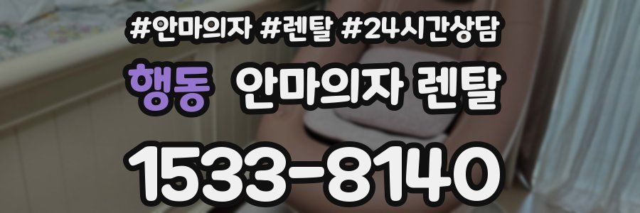 행동 안마의자 렌탈