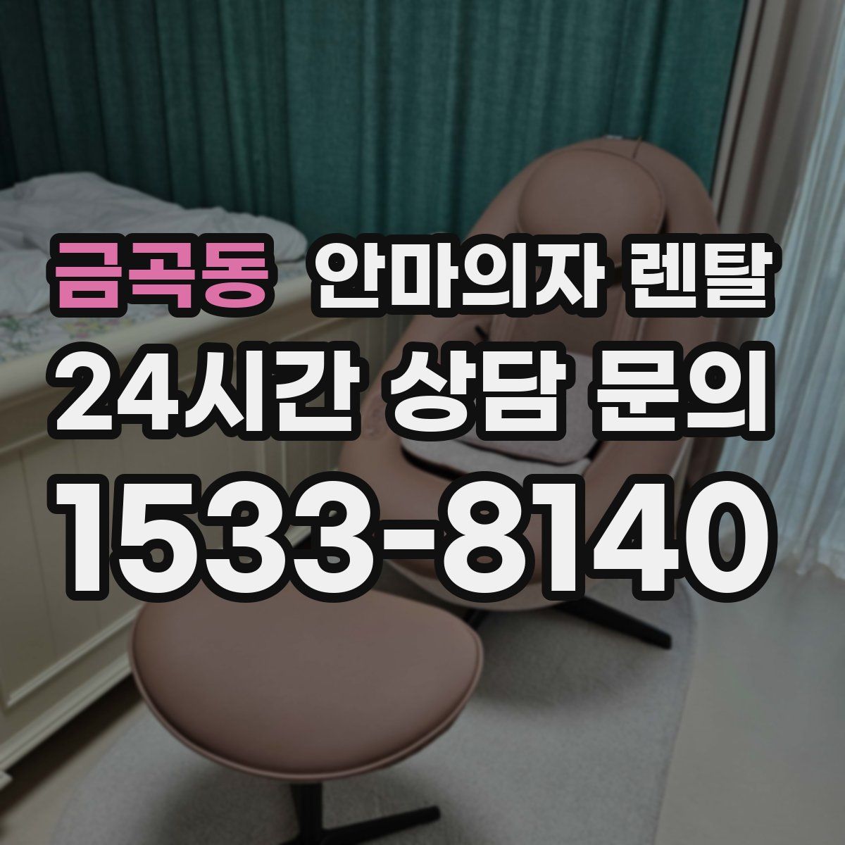 금곡동 안마의자 렌탈