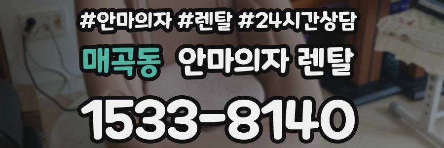 매곡동 안마의자 렌탈